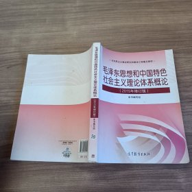 毛泽东思想和中国特色社会主义理论体系概论（2015年修订版）