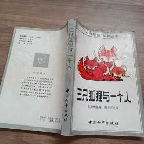 三只狐狸与一个人