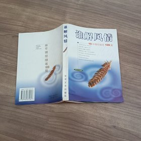 谁解风情:10年精短随笔100篇