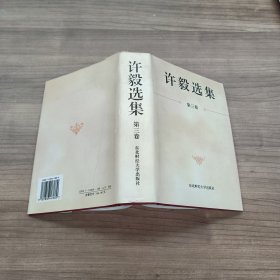 许毅选集（第三卷）