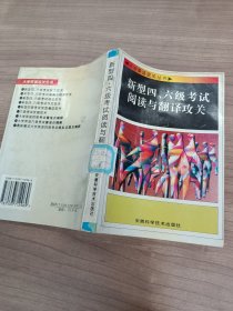 新型四、六级考试阅读与翻译攻关