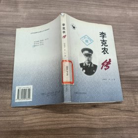 李克农传