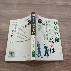 安身立命屈与伸