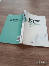 现代循环经济发展论