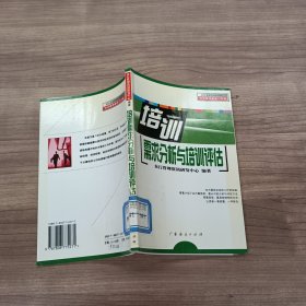 培训需求分析与培训评估