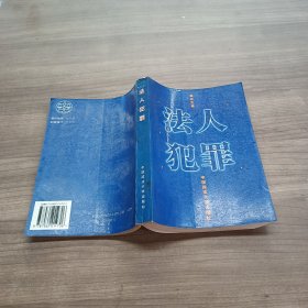 法人犯罪