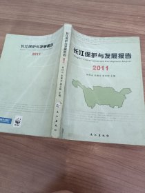 长江保护与发展报告. 2011