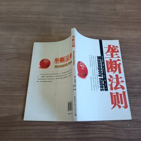 垄断法则