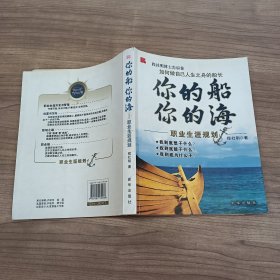 你的船你的海