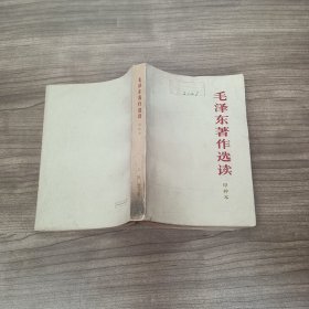 毛泽东著作选读 甲种本