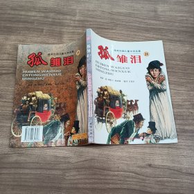 绘本外国儿童文学名著：孤雏泪