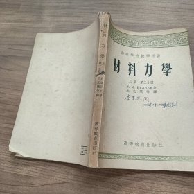 材料力学，上册，第二分册