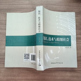 知识、技术与精细社会