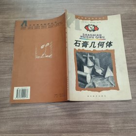 石膏几何体