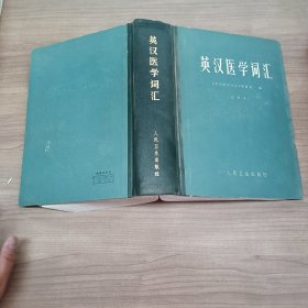 英汉医学词汇 试用本