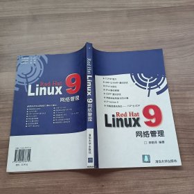 Red Hat Linux 9网络管理