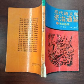 现代语文版资治通鉴 （35） 洛阳暴动