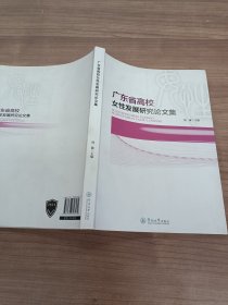 广东省高校女性发展研究论文集.