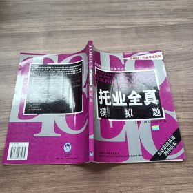 托业全真模拟题