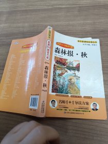 森林报 秋 名师1+1导读方案