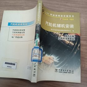 汽轮机辅机安装