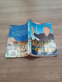 一代船王董建华