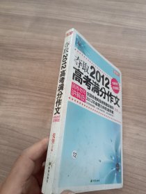 夺取2012高考满分作文（阅卷老师讲解版）