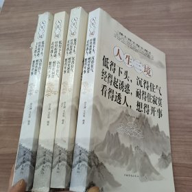 人生三境：低得下头，沉得住气·经得起诱惑，耐得住寂寞·看得透人，想得开事