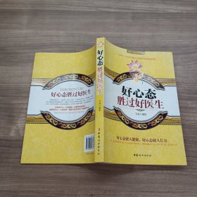 好心态胜过好医生