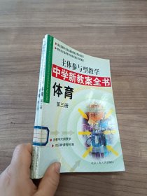 主体参与型教学中学新教案全书体育 第三册