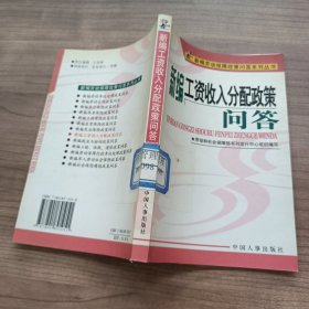 新编劳动保障政策问答系列丛书：新编工资收入分配政策问答