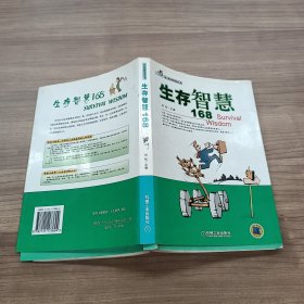 生存智慧168