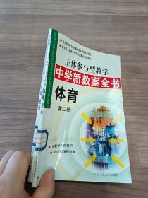 主体参与型教学中学新教案全书体育 第二册