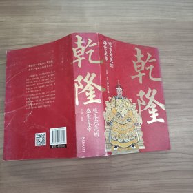 乾隆 追求完美的盛世皇帝