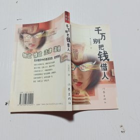 千萬別把錢借人