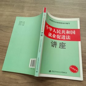 中华人民共和国就业促进法讲座