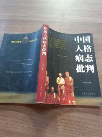 中国人格病态批判