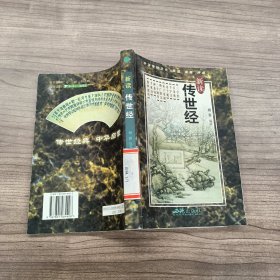 新读传世经