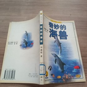 奇妙的海兽——金苹果文库