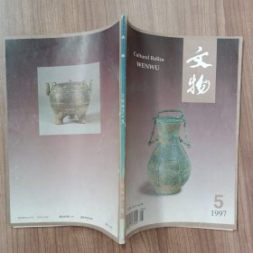 文物 1997年5月