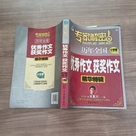 专家解密版：历年全国优秀作文获奖作文精华特辑（小学卷）