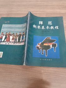 拜厄钢琴基本教程.上册.少儿教学版