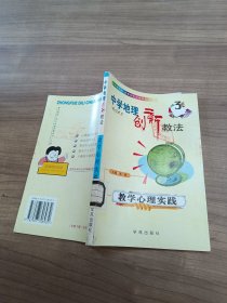 中学地理创新教法教学心理实践..