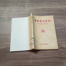 中共党史资料21