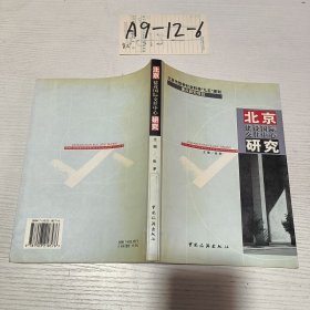 北京建设国际交往中心研究