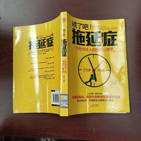 戒了吧拖延症：写给年轻人的拖延心理学