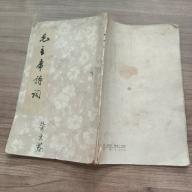 毛主席诗词1963一版一印