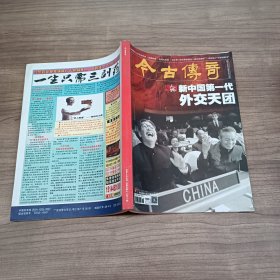 今古传奇人物2020年第5 6月合刊新中国第一代外交天团