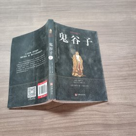 鬼谷子/国学经典精粹丛书