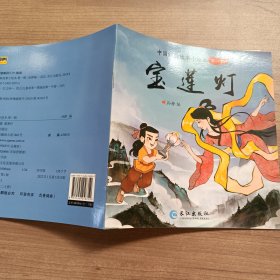 中国经典故事小绘本：宝莲灯